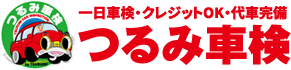 つるみ車検