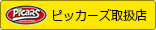 ピッカーズ取扱店