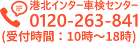 港北インター車検センター 0120-263-841